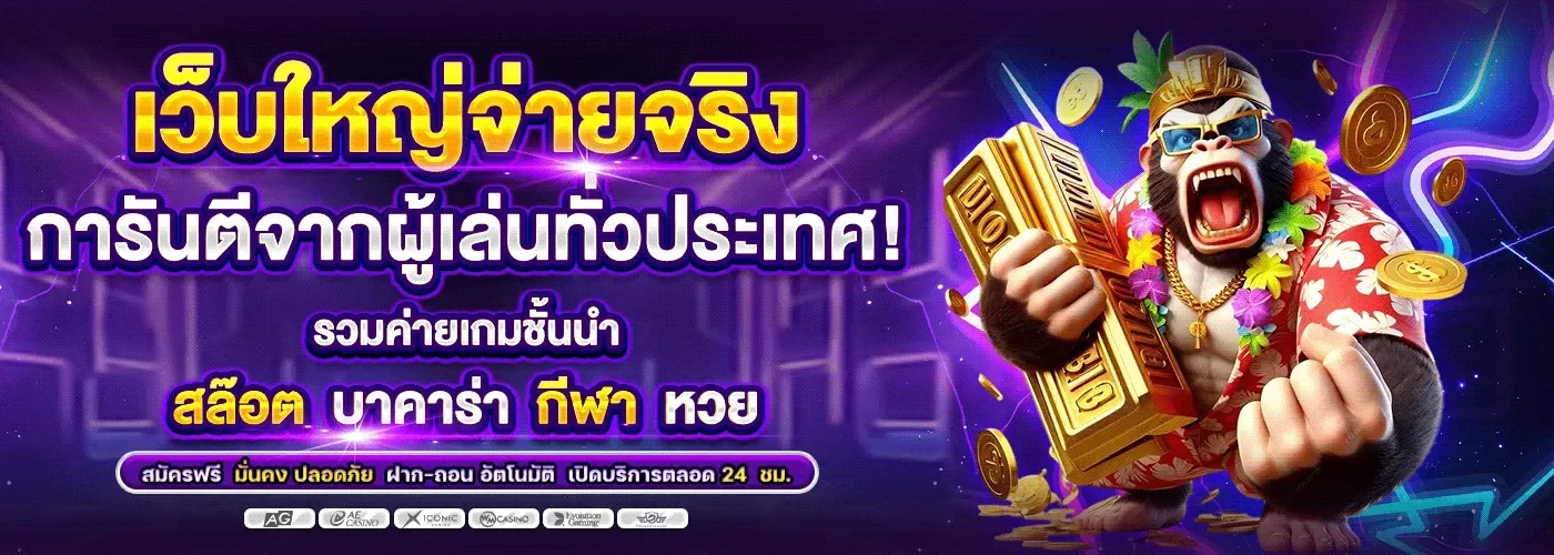 เว็บใหญ่จ่ายจริง BY สล็อต วอ ล เลท เว็บ ตรง