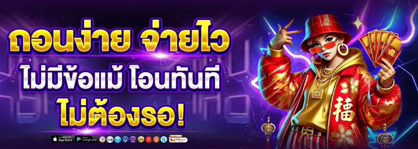 ถอนง่าย จ่ายไว BY สล็อต วอ ล เลท เว็บ ตรง