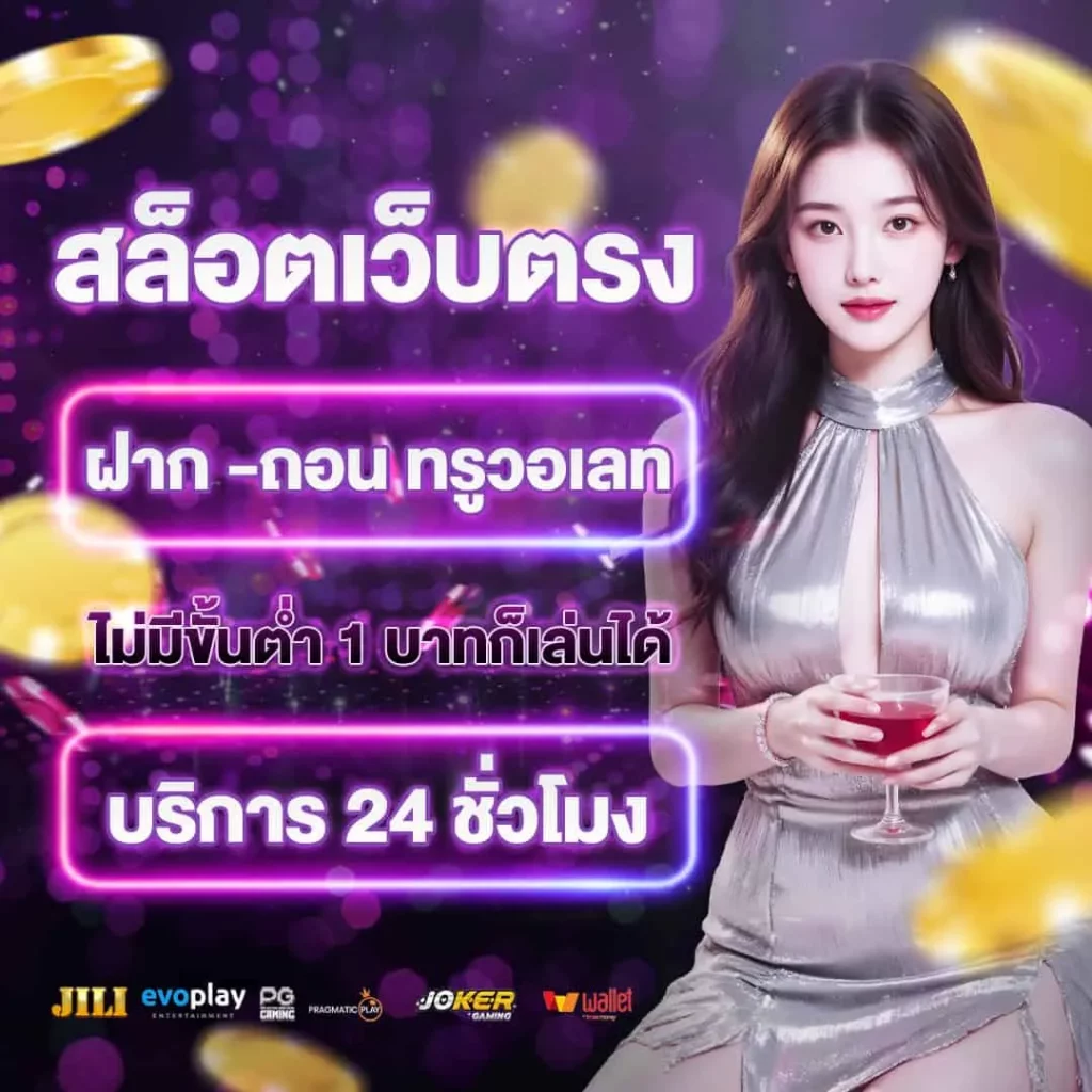 สล็อตเว็บตรง BY สล็อต วอ ล เลท เว็บ ตรง