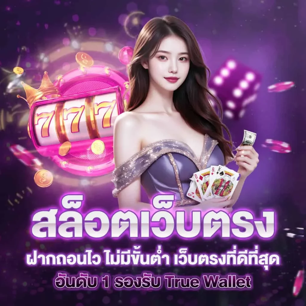 สล็อตเว็บตรง BY สล็อต วอ ล เลท เว็บ ตรง